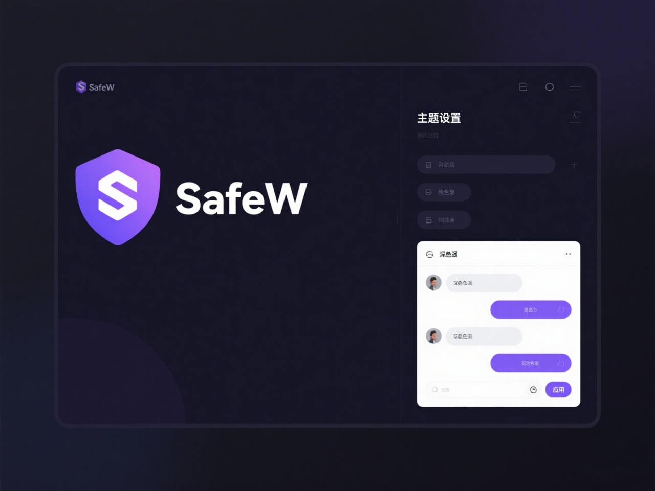 SafeW阅后即焚功能展示