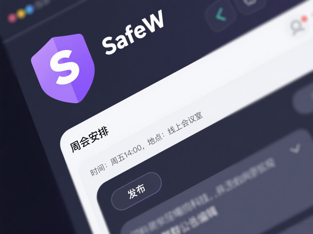 SafeW阅后即焚功能示意